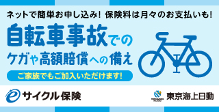 ネットで簡単お申し込み！保険料は月々のお支払いも！自転車事故でのケガや高額賠償への備えご家族でもご加入いただけます！サイクル保険 東京海上日動