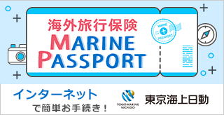 海外旅行保険 MARINE PASSPORT インターネットで簡単お手続き！ 東京海上日動