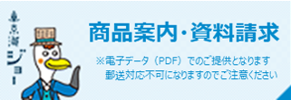 東京海ジョー 商品案内・資料請求 ※電子データ（PDF）でのご提供となります。郵送対応不可になりますのでご注意ください。